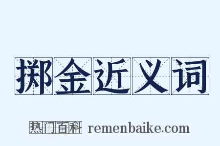 掷金近义词是什么意思的图片